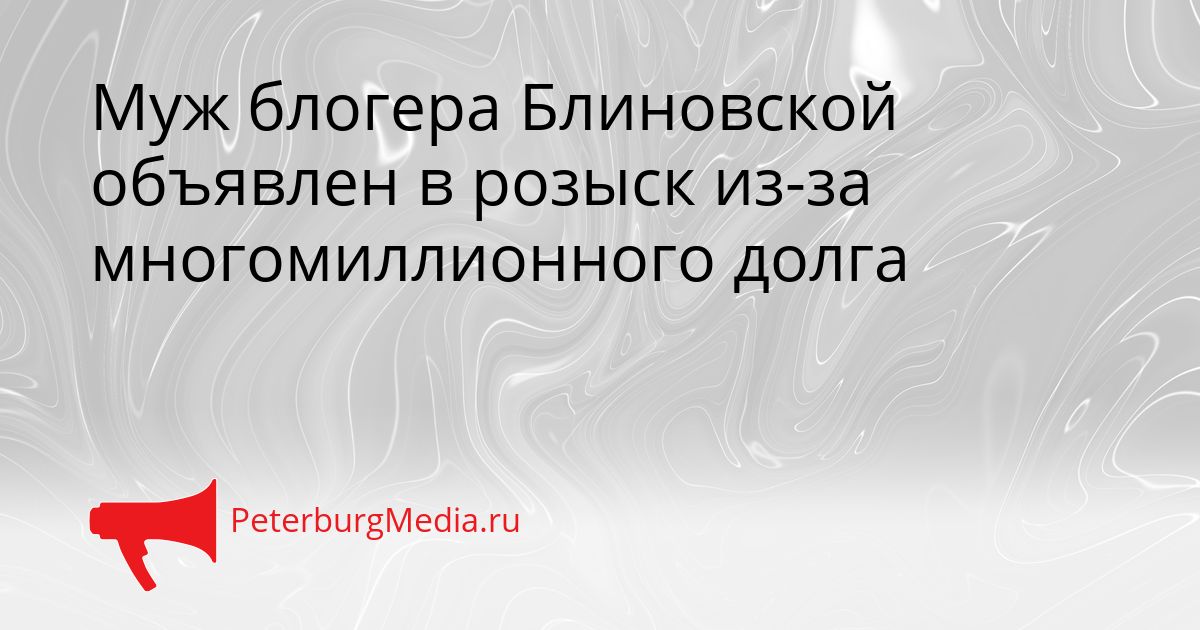 Муж блогера Блиновской объявлен в розыск из-за многомиллионного долга