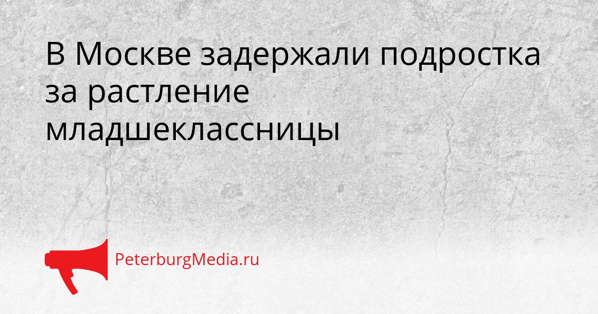 В Москве задержали подростка за растление младшеклассницы