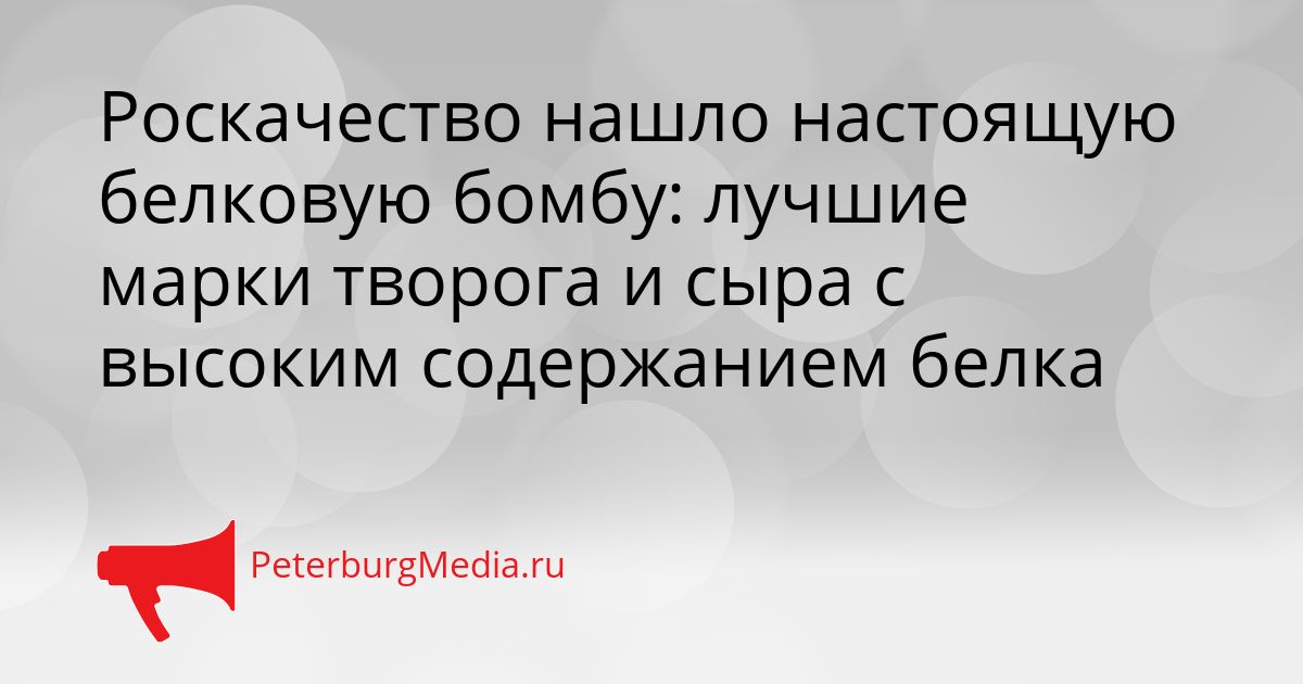Роскачество нашло настоящую белковую бомбу: лучшие марки творога и сыра с высоким содержанием белка
