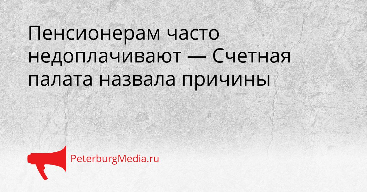 Пенсионерам часто недоплачивают — Счетная палата назвала причины