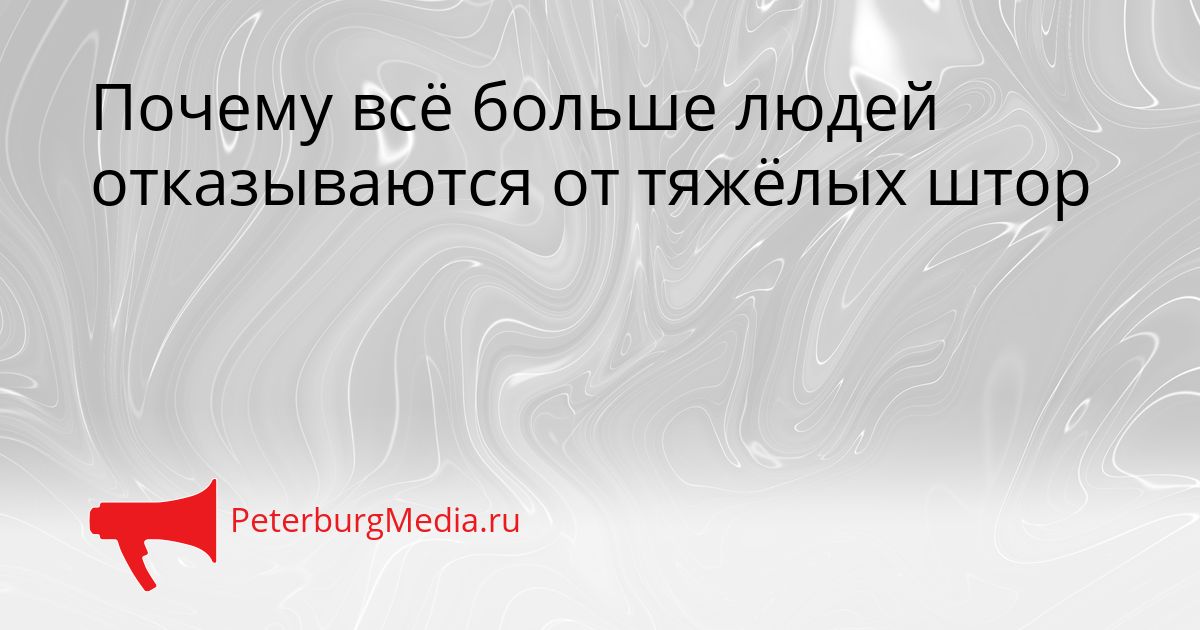 Почему всё больше людей отказываются от тяжёлых штор