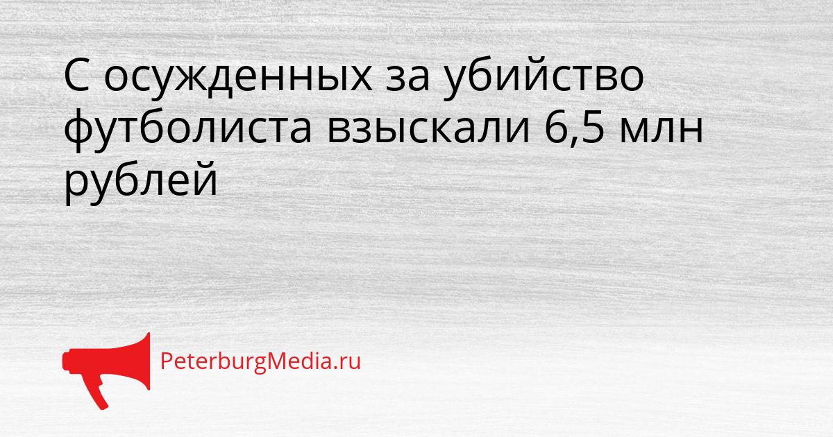 С осужденных за убийство футболиста взыскали 6,5 млн рублей
