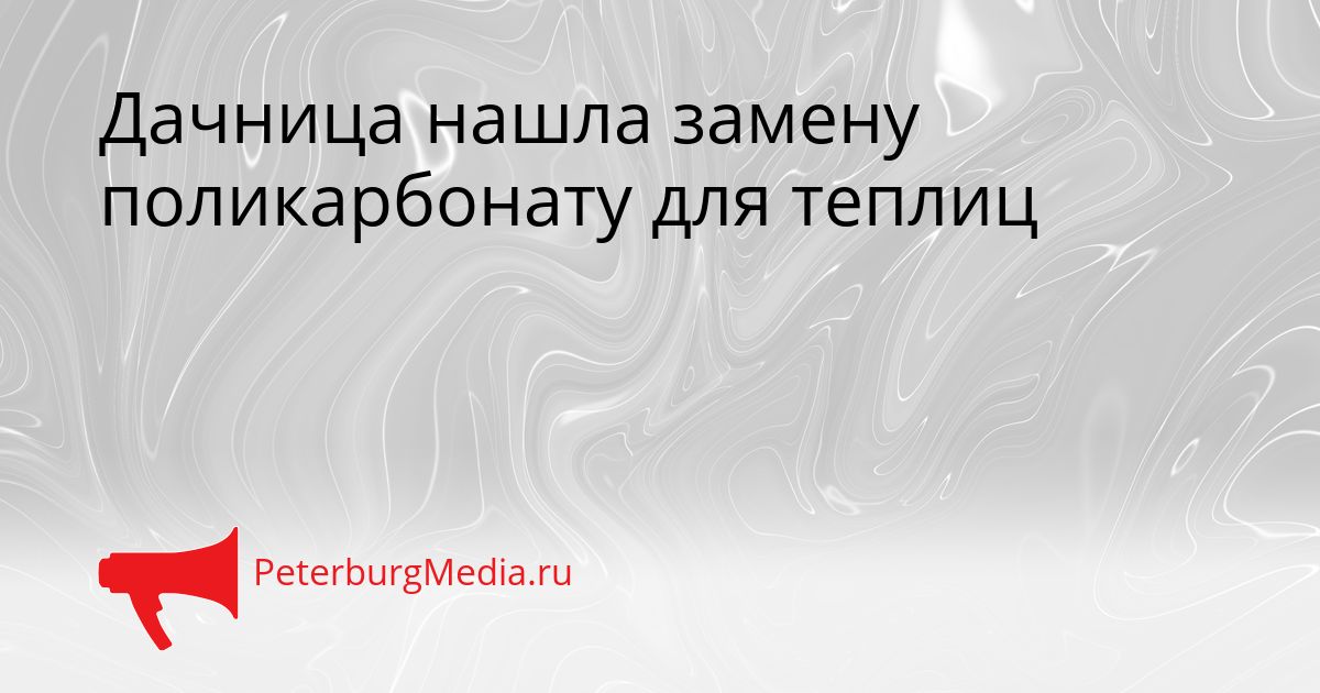Дачница нашла замену поликарбонату для теплиц
