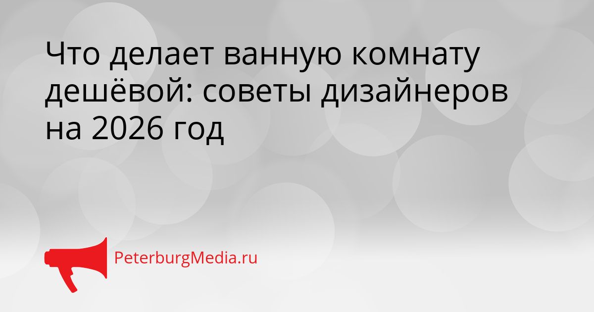 Что делает ванную комнату дешёвой: советы дизайнеров на 2026 год