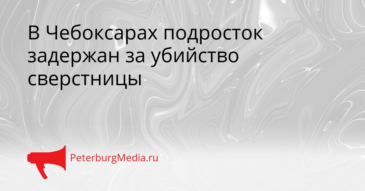 В Чебоксарах подросток задержан за убийство сверстницы