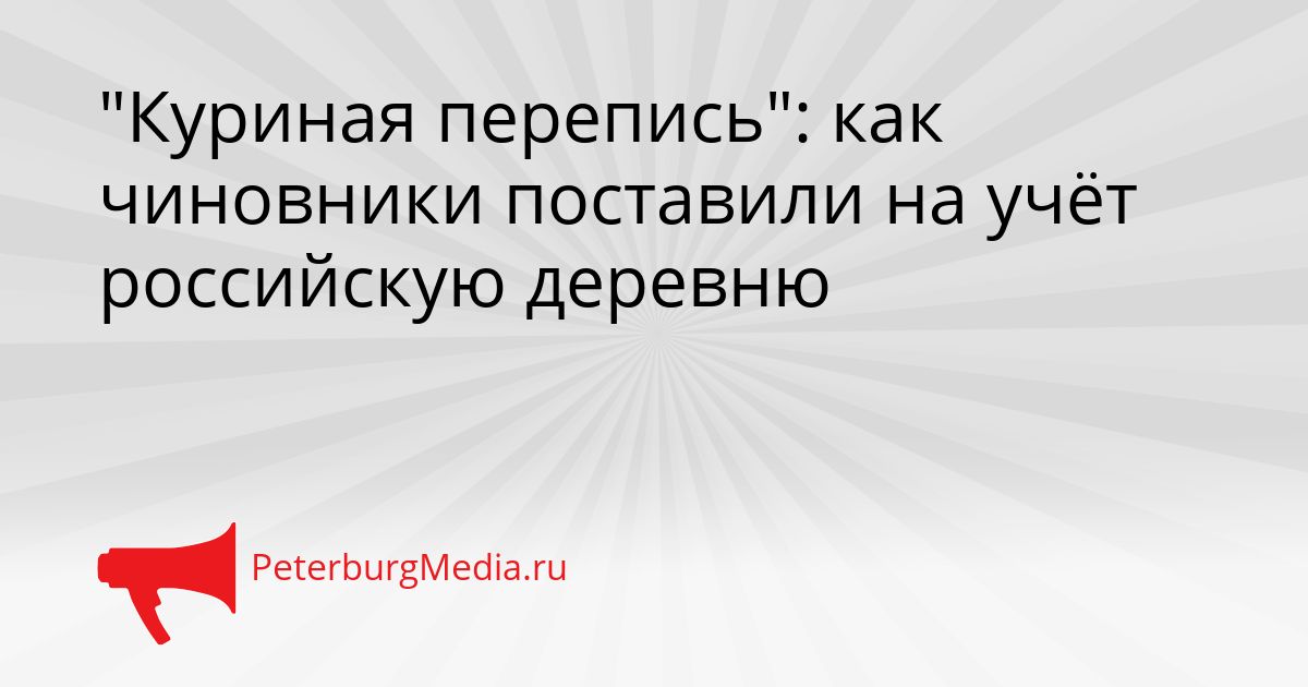 "Куриная перепись": как чиновники поставили на учёт российскую деревню