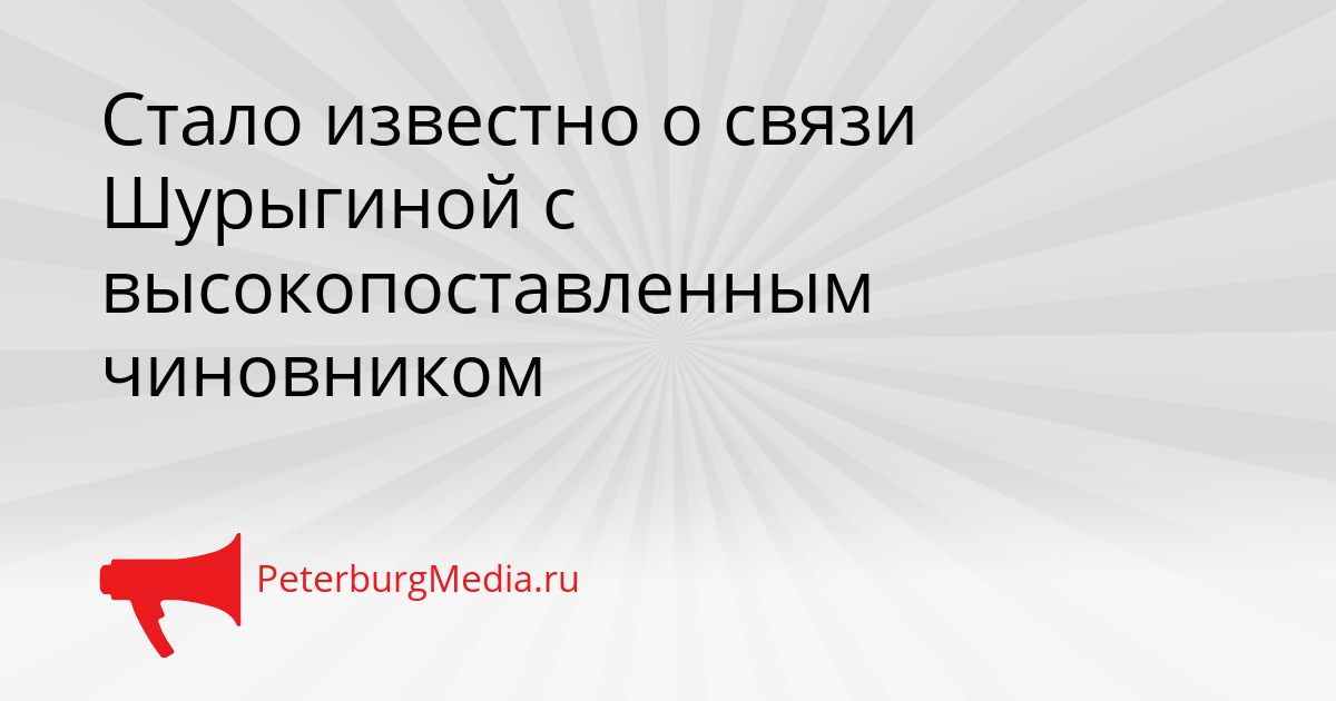 Стало известно о связи Шурыгиной с высокопоставленным чиновником