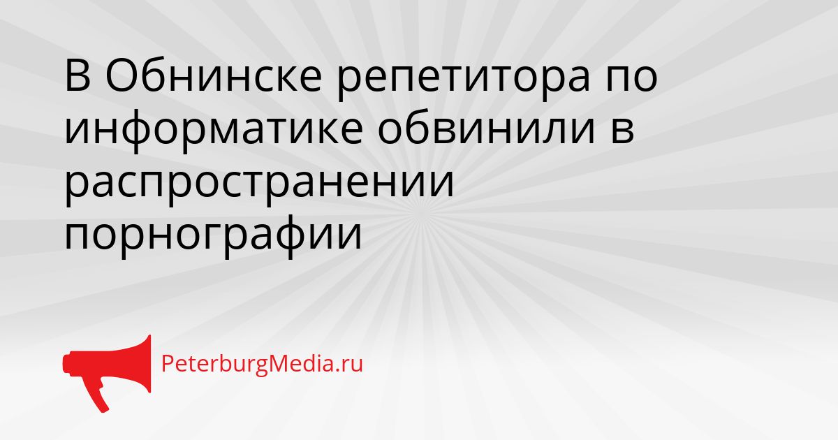 В Обнинске репетитора по информатике обвинили в распространении порнографии