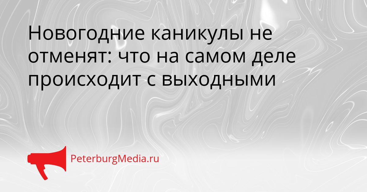 Новогодние каникулы не отменят: что на самом деле происходит с выходными