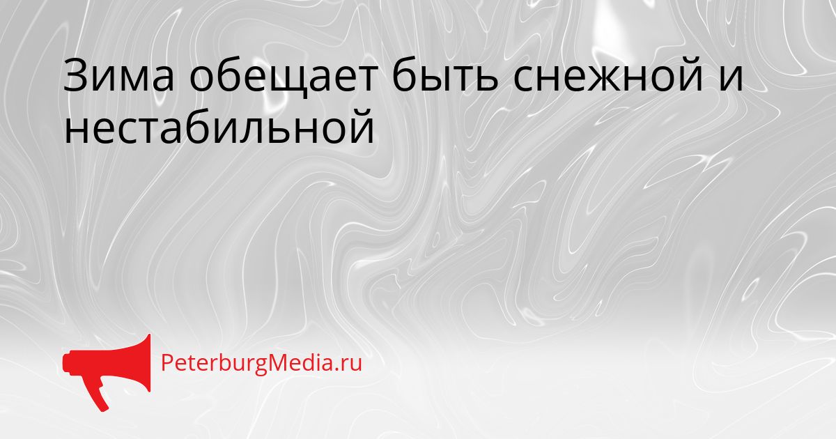 Зима обещает быть снежной и нестабильной