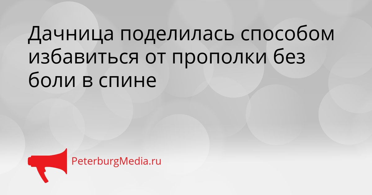 Дачница поделилась способом избавиться от прополки без боли в спине