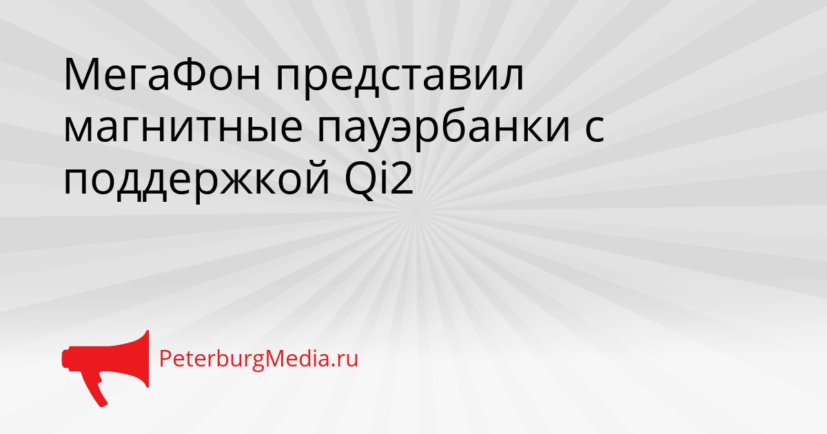 МегаФон представил магнитные пауэрбанки с поддержкой Qi2