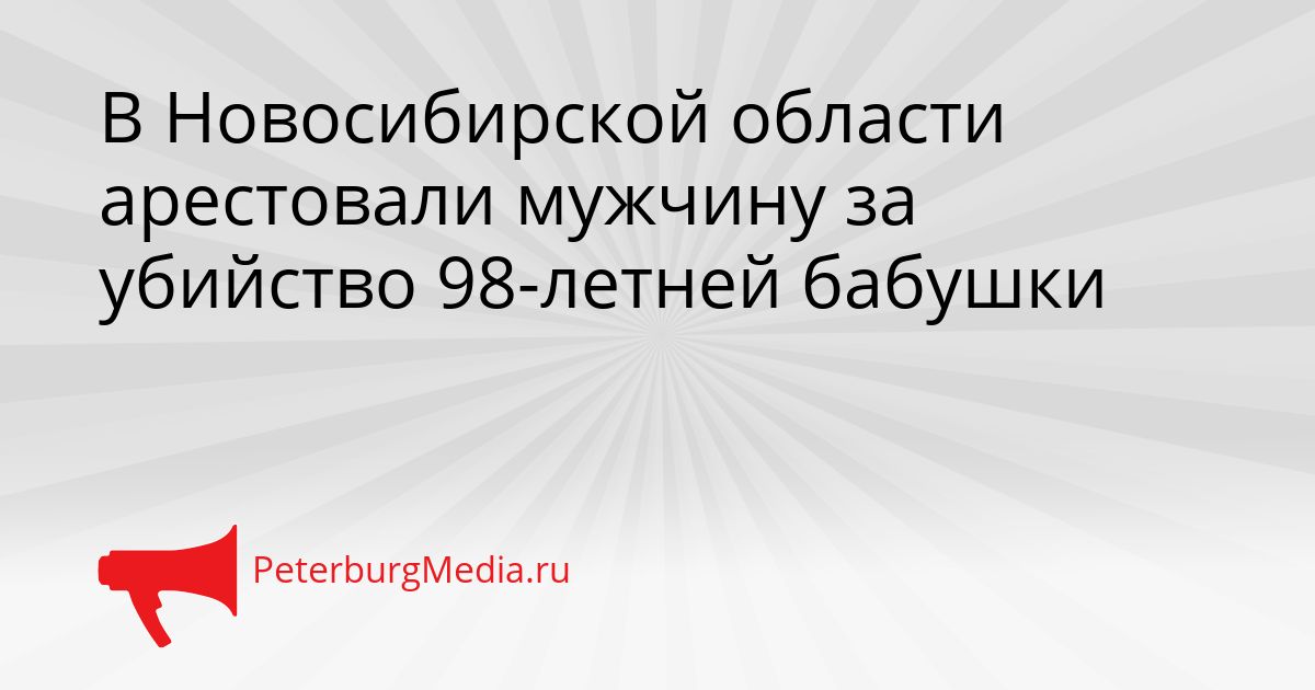 В Новосибирской области арестовали мужчину за убийство 98-летней бабушки