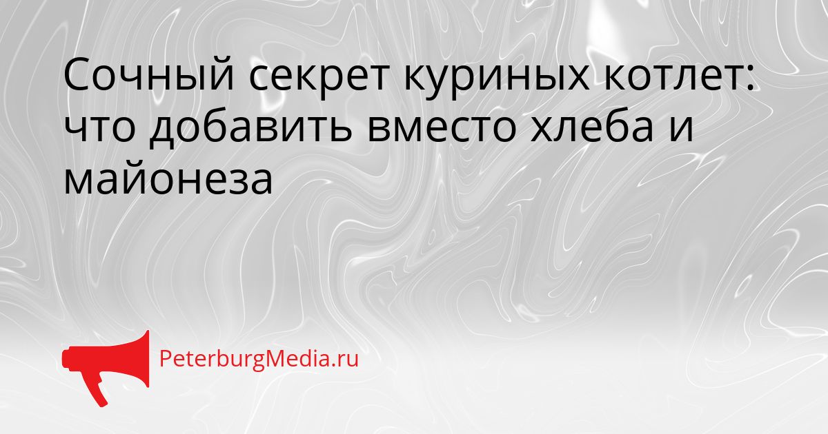 Сочный секрет куриных котлет: что добавить вместо хлеба и майонеза