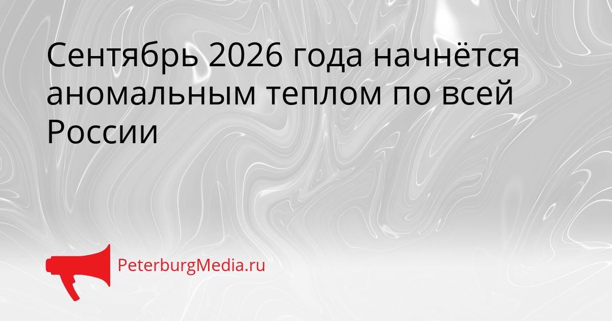 Сентябрь 2026 года начнётся аномальным теплом по всей России