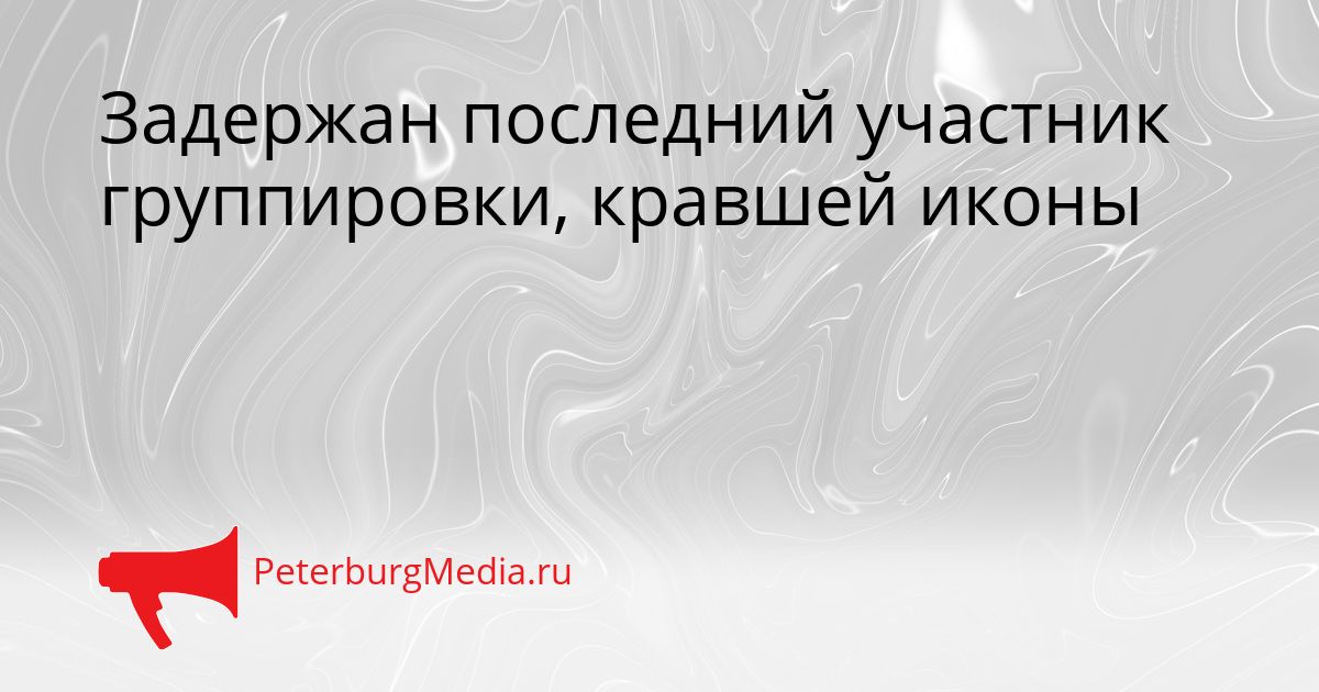 Задержан последний участник группировки, кравшей иконы