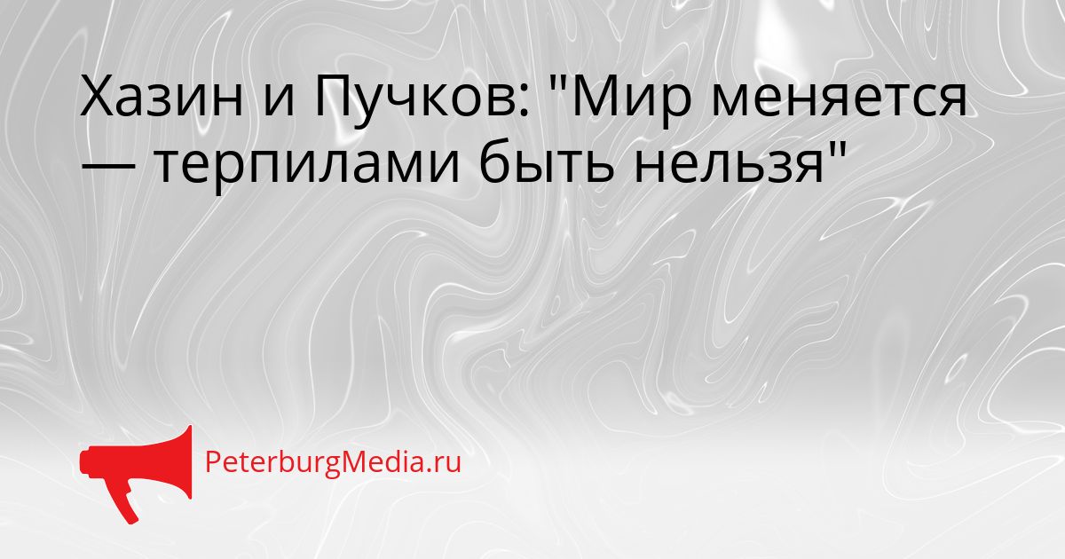 Хазин и Пучков: "Мир меняется — терпилами быть нельзя"