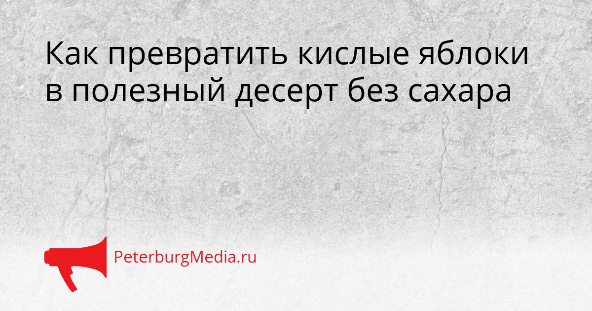 Как превратить кислые яблоки в полезный десерт без сахара