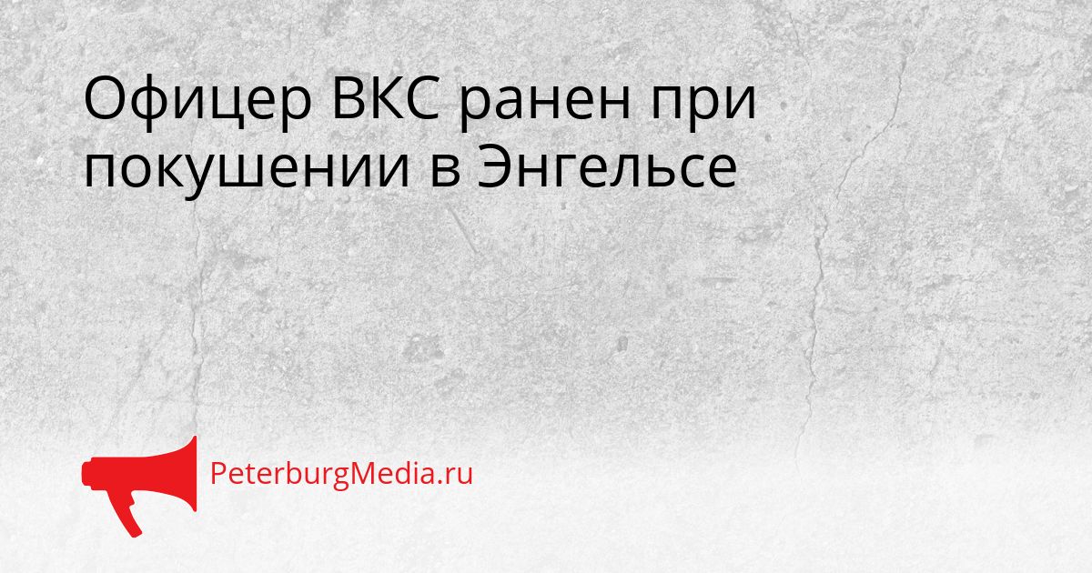 Офицер ВКС ранен при покушении в Энгельсе