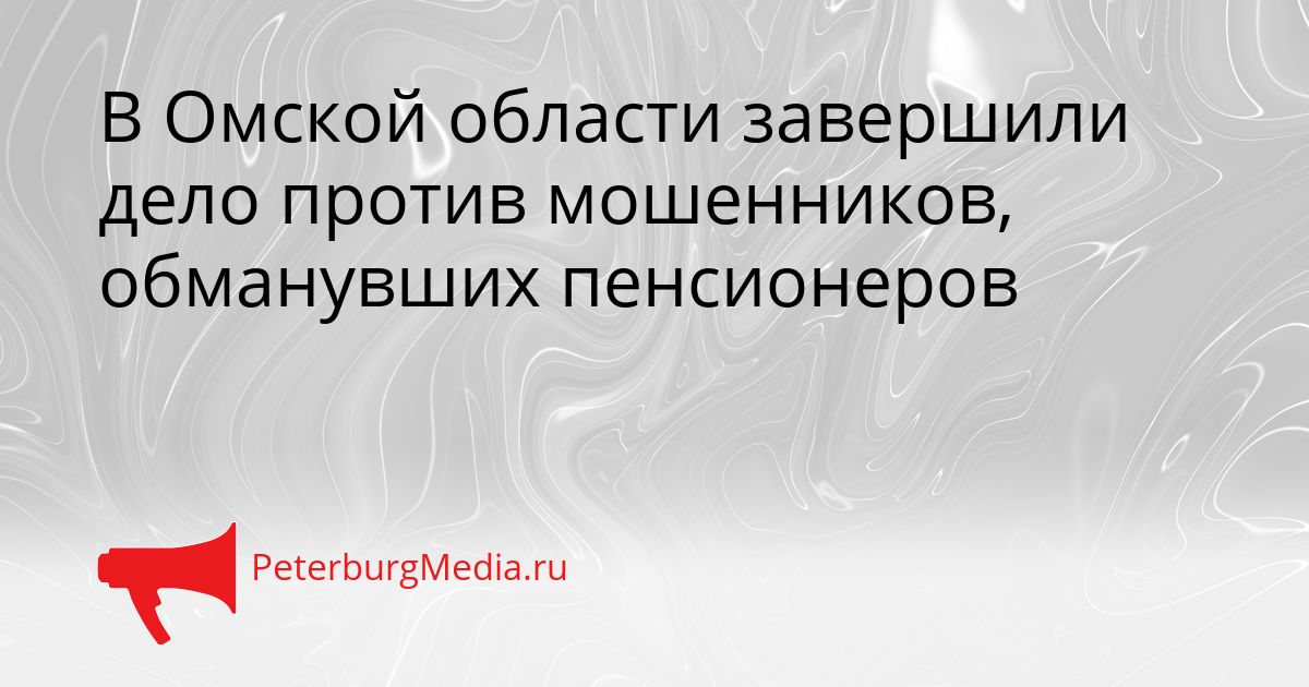 В Омской области завершили дело против мошенников, обманувших пенсионеров