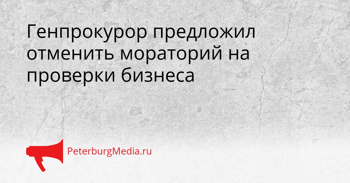 Генпрокурор предложил отменить мораторий на проверки бизнеса