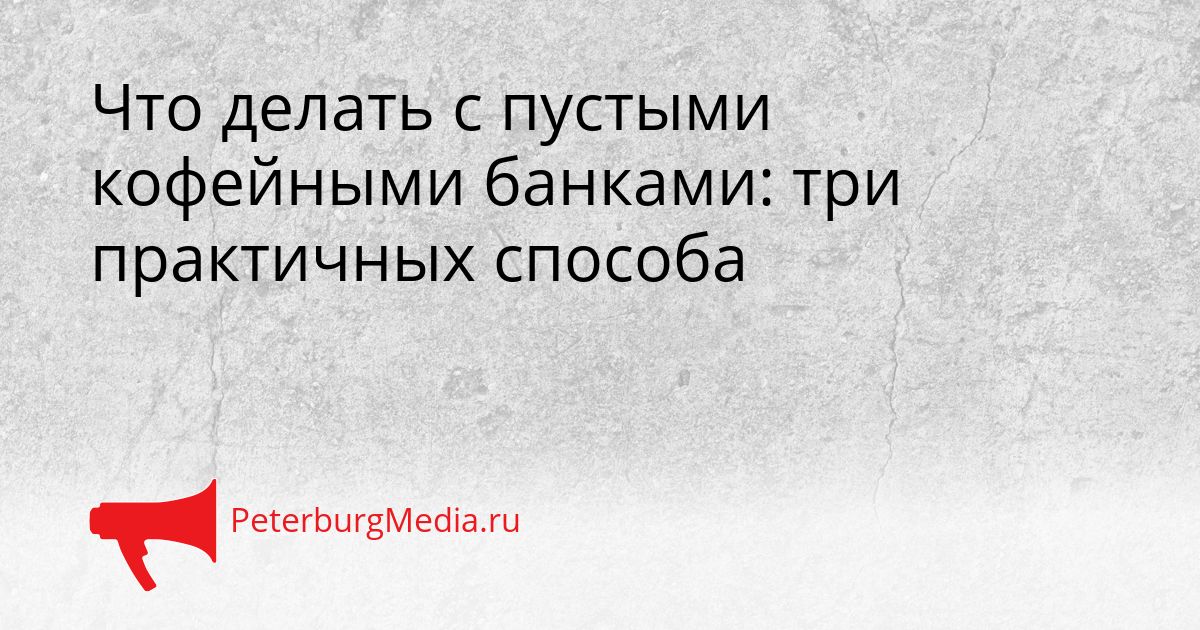 Что делать с пустыми кофейными банками: три практичных способа