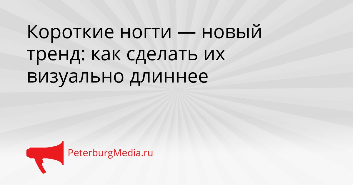 Короткие ногти — новый тренд: как сделать их визуально длиннее