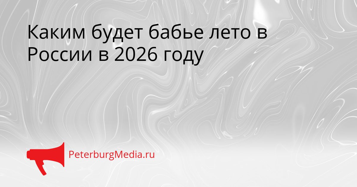 Каким будет бабье лето в России в 2026 году