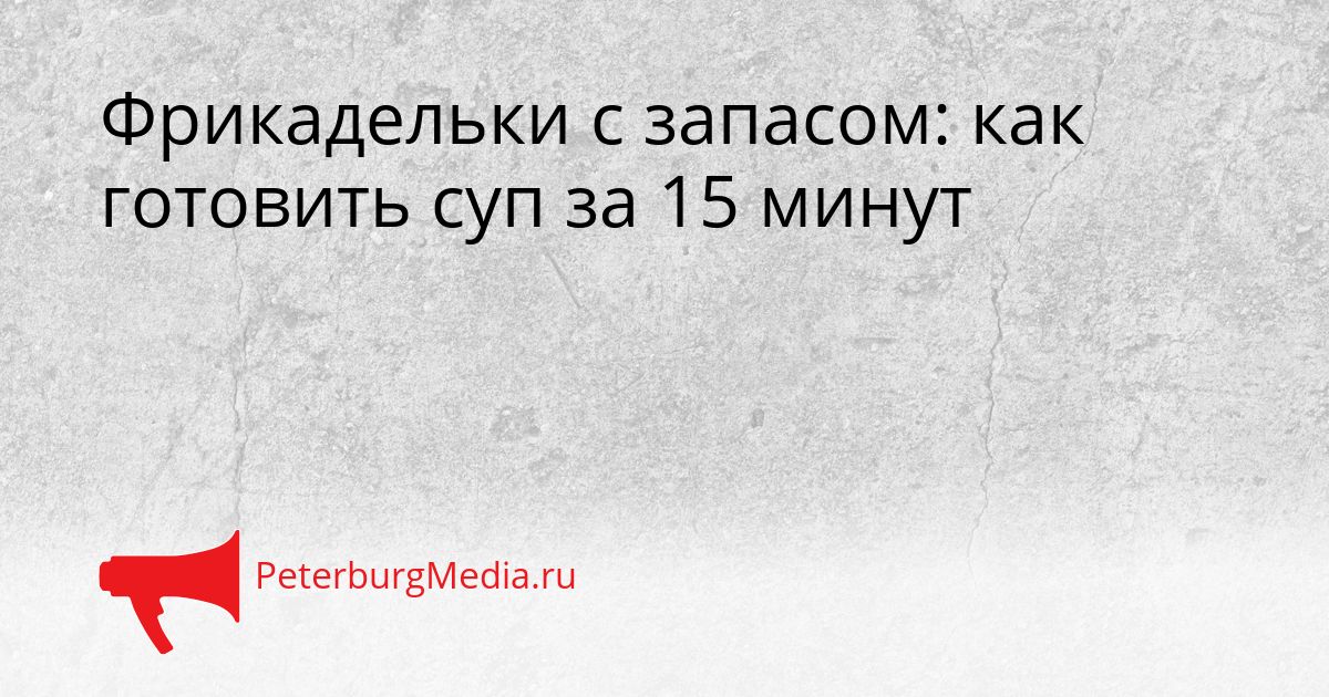Фрикадельки с запасом: как готовить суп за 15 минут