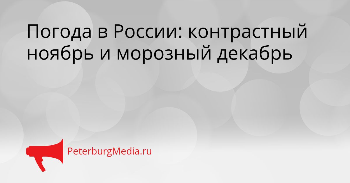 Погода в России: контрастный ноябрь и морозный декабрь
