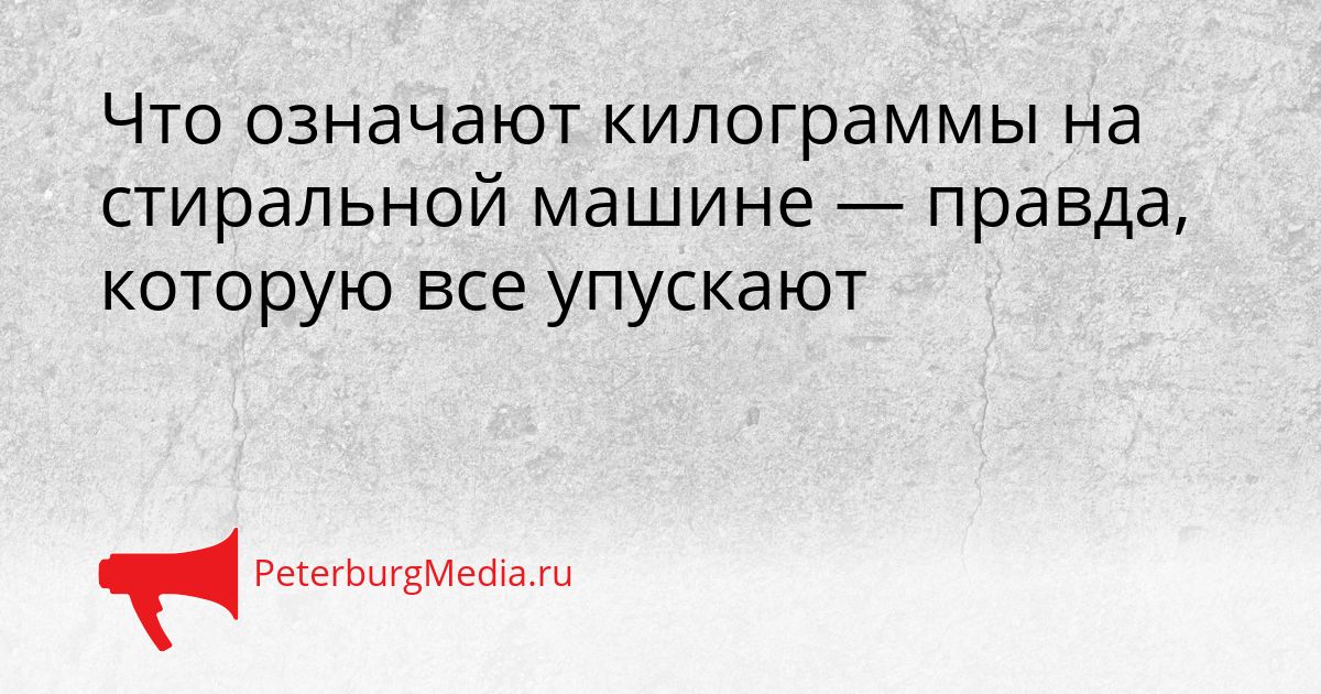 Что означают килограммы на стиральной машине — правда, которую все упускают