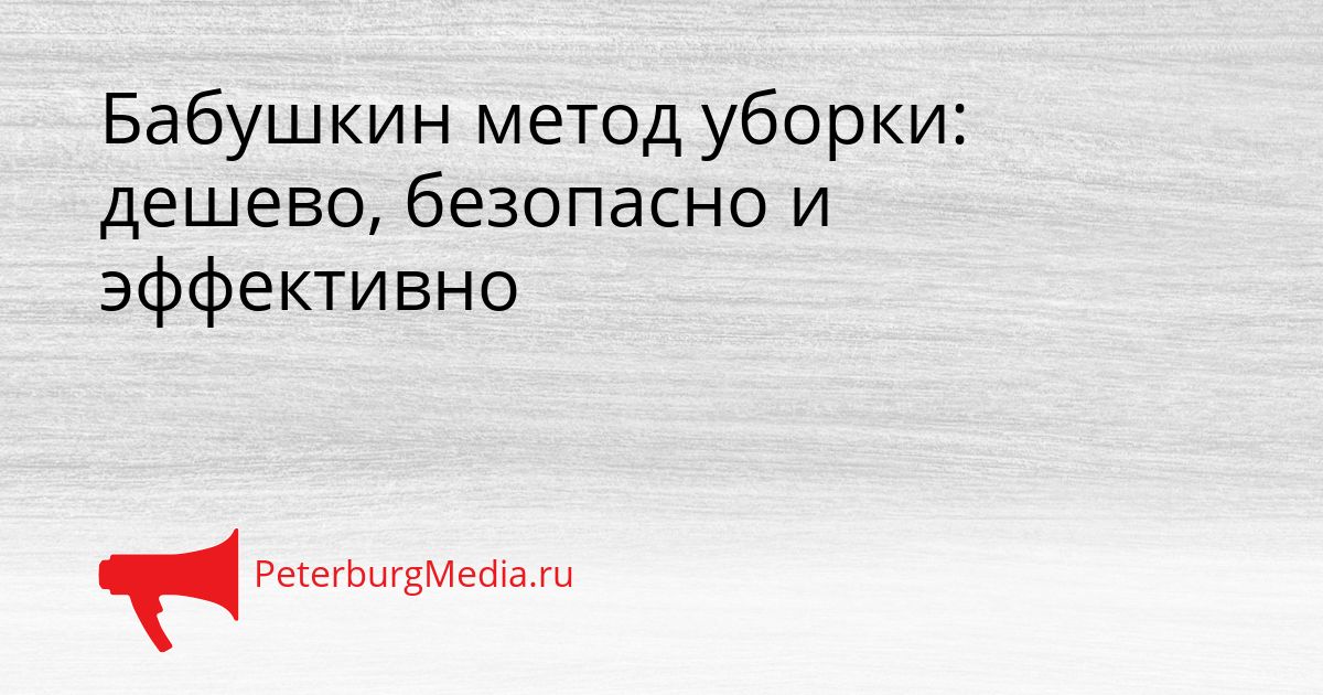 Бабушкин метод уборки: дешево, безопасно и эффективно
