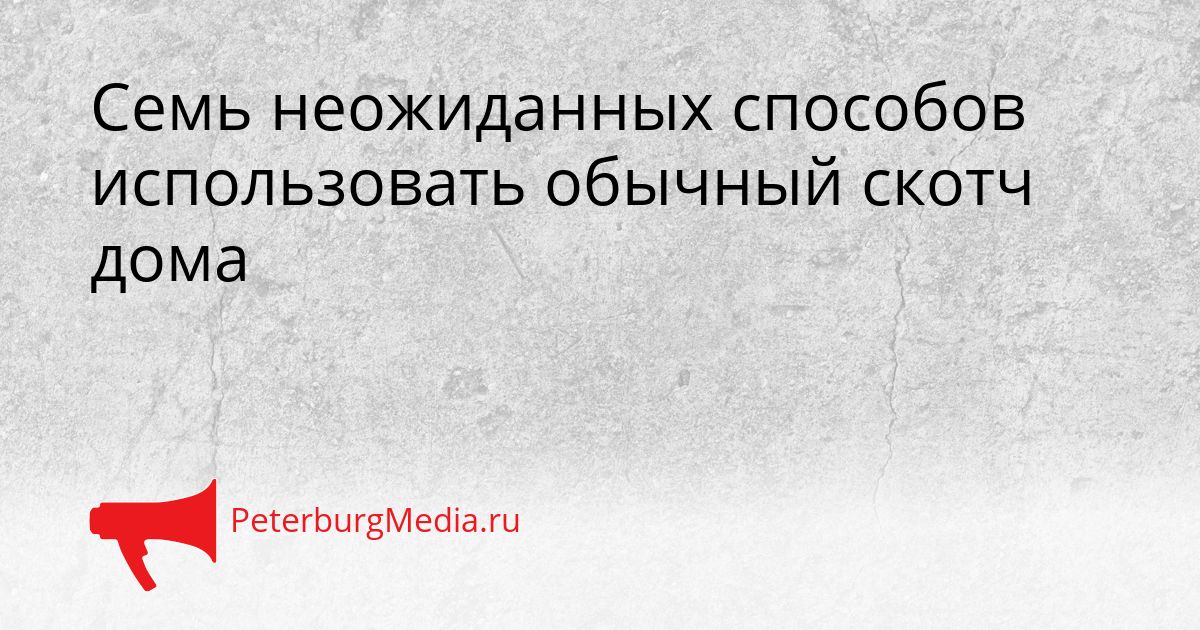 Семь неожиданных способов использовать обычный скотч дома