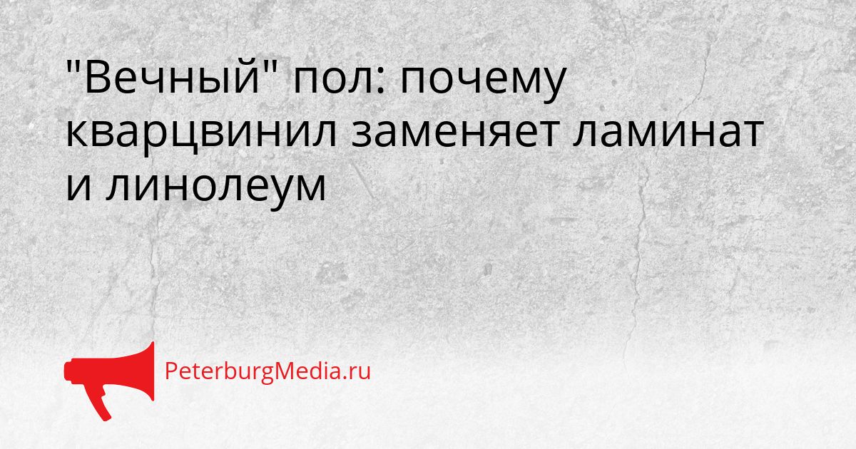 "Вечный" пол: почему кварцвинил заменяет ламинат и линолеум