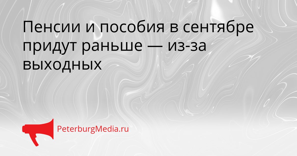 Пенсии и пособия в сентябре придут раньше — из-за выходных