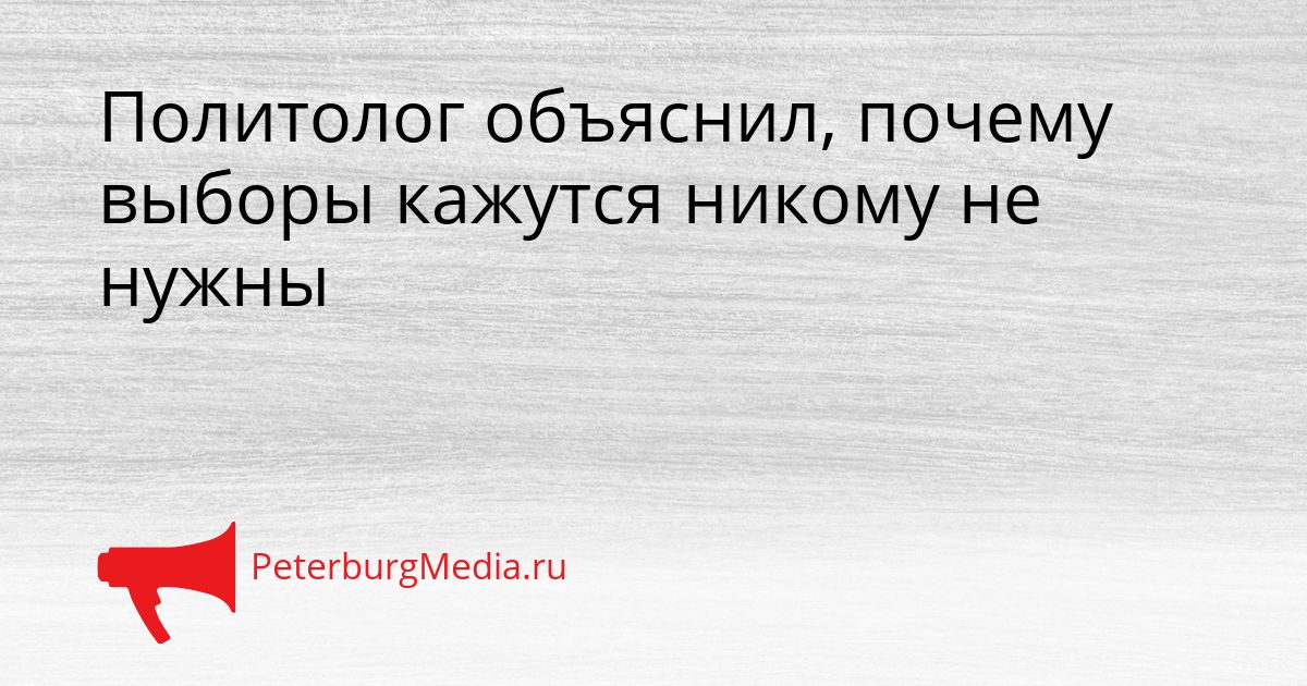 Политолог объяснил, почему выборы кажутся никому не нужны