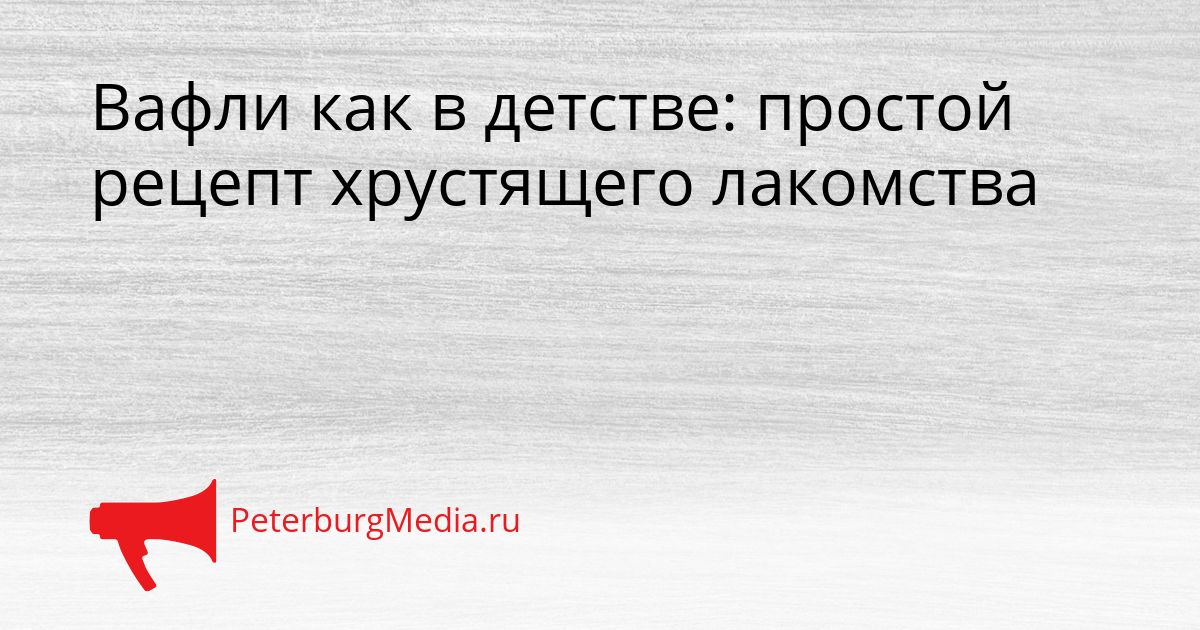 Вафли как в детстве: простой рецепт хрустящего лакомства