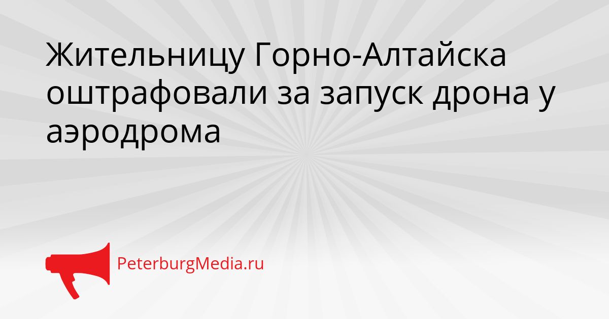 Жительницу Горно-Алтайска оштрафовали за запуск дрона у аэродрома