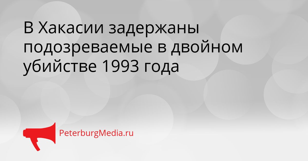 В Хакасии задержаны подозреваемые в двойном убийстве 1993 года