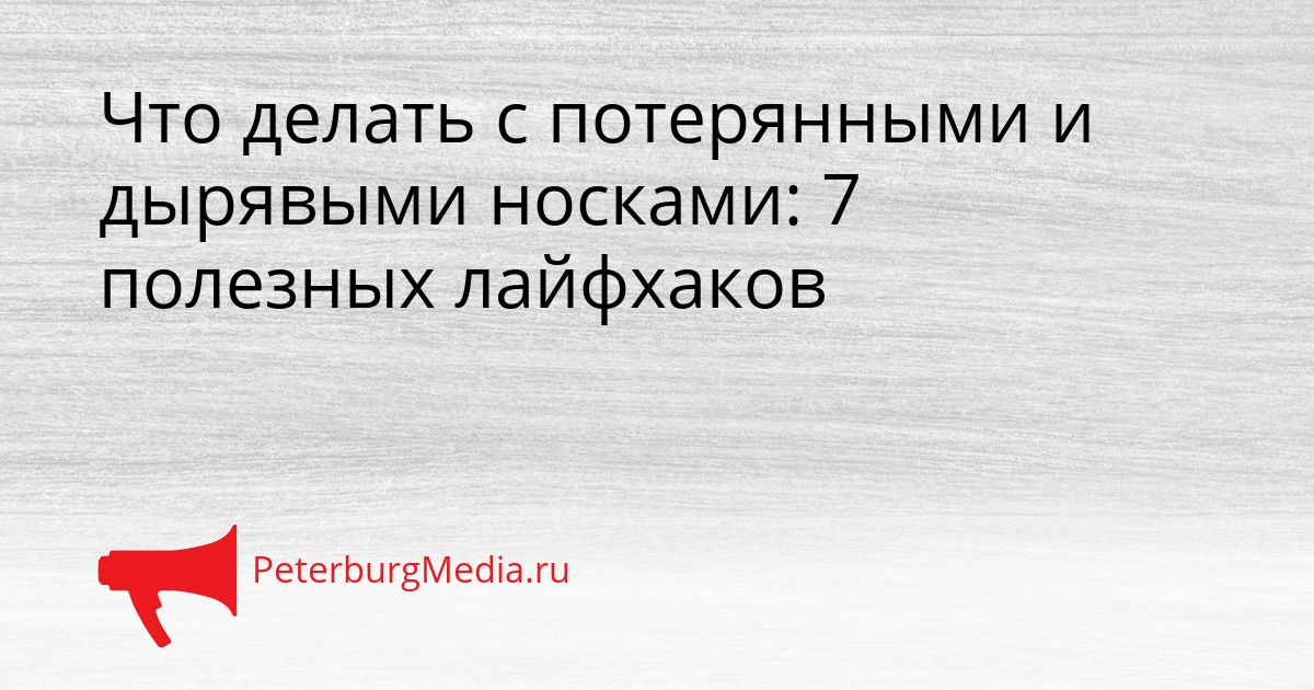 Что делать с потерянными и дырявыми носками: 7 полезных лайфхаков