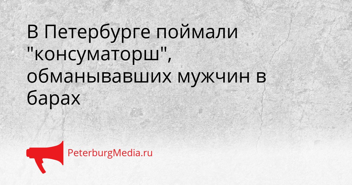 В Петербурге поймали "консуматорш", обманывавших мужчин в барах