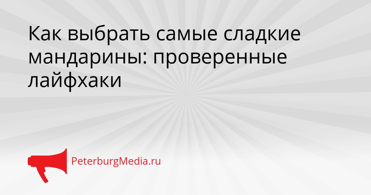 Как выбрать самые сладкие мандарины: проверенные лайфхаки