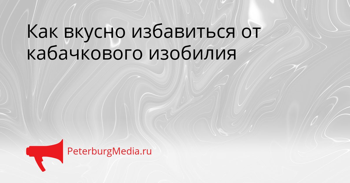 Как вкусно избавиться от кабачкового изобилия