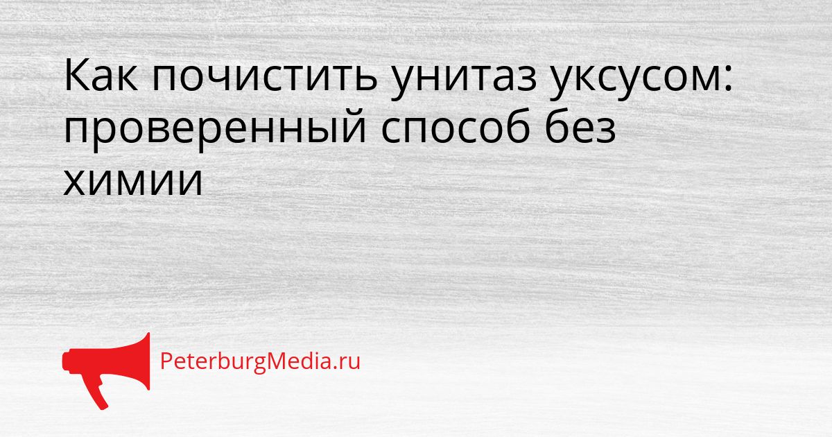 Как почистить унитаз уксусом: проверенный способ без химии