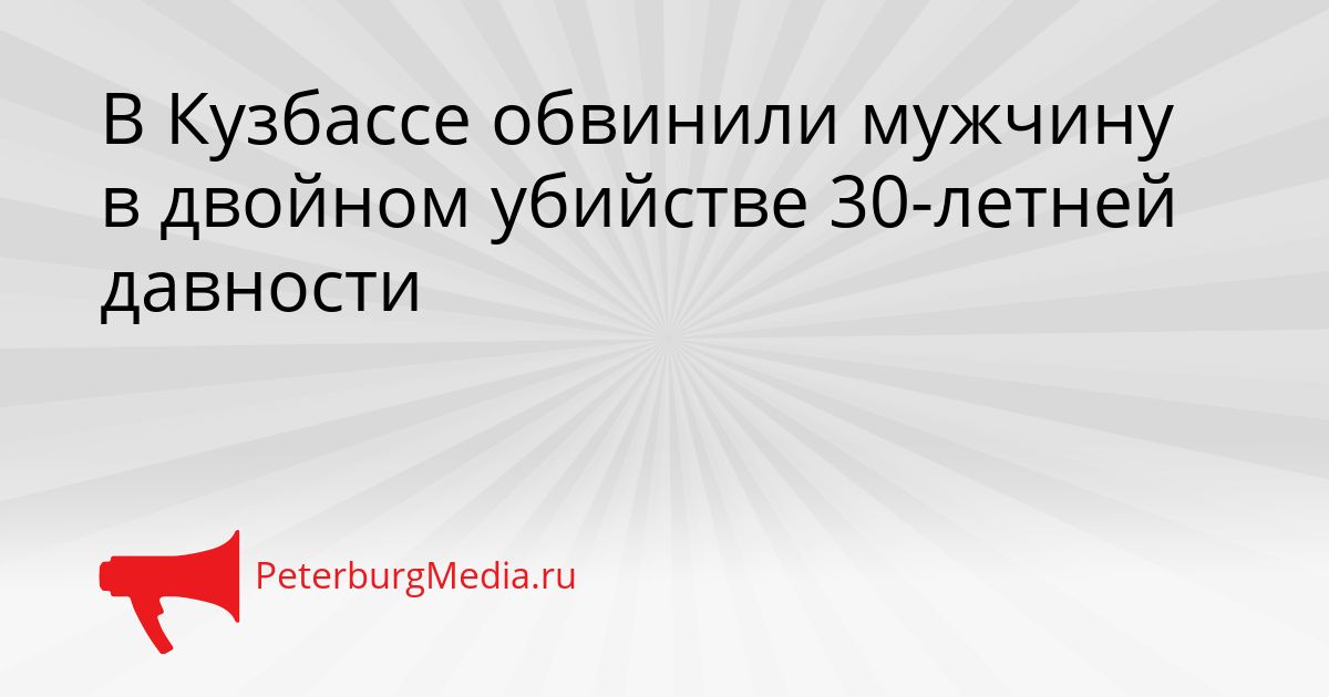 В Кузбассе обвинили мужчину в двойном убийстве 30-летней давности