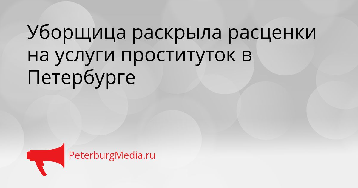 Уборщица раскрыла расценки на услуги проституток в Петербурге