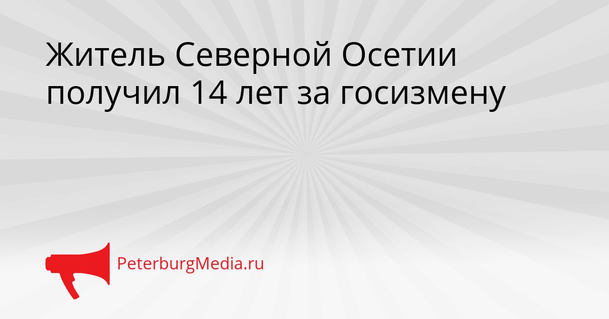 Житель Северной Осетии получил 14 лет за госизмену