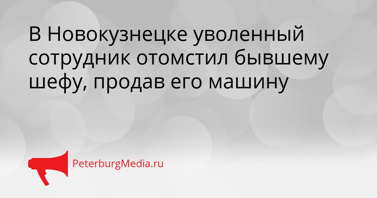 В Новокузнецке уволенный сотрудник отомстил бывшему шефу, продав его машину