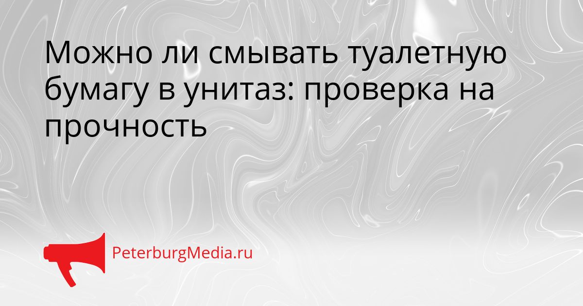 Можно ли смывать туалетную бумагу в унитаз: проверка на прочность