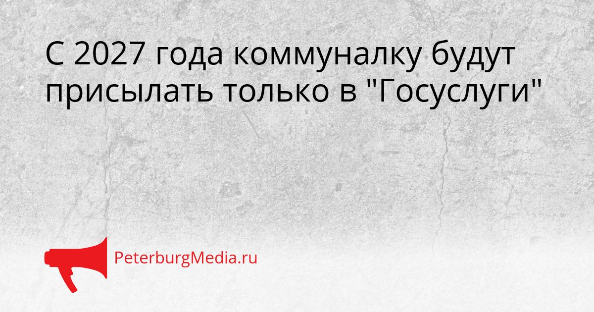 С 2027 года коммуналку будут присылать только в "Госуслуги"